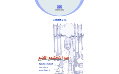 غازي العبادي - سر الاسكندر الاخير